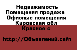 Недвижимость Помещения продажа - Офисные помещения. Кировская обл.,Красное с.